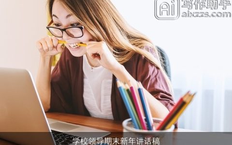 学校领导期末新年讲话稿