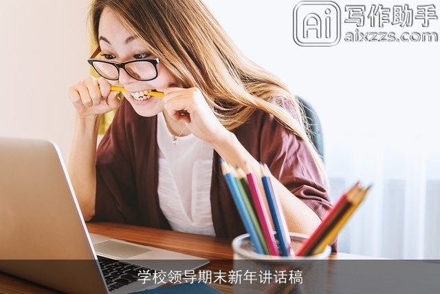 学校领导期末新年讲话稿