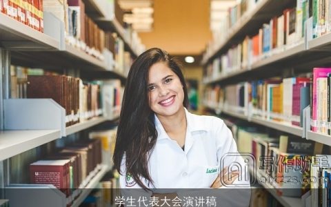 学生代表大会演讲稿