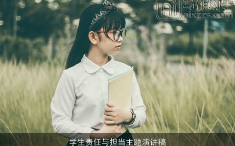 学生责任与担当主题演讲稿