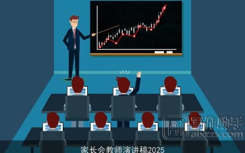 家长会教师演讲稿2025