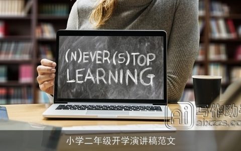 小学二年级开学演讲稿范文