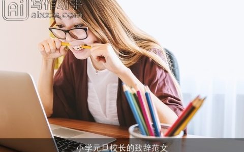 小学元旦校长的致辞范文