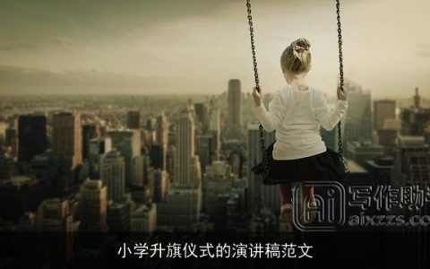 小学升旗仪式的演讲稿范文