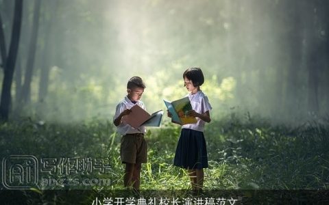 小学开学典礼校长演讲稿范文