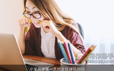 小学开学第一天班主任讲话2025