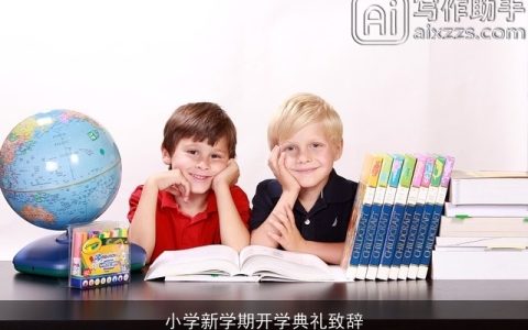 小学新学期开学典礼致辞