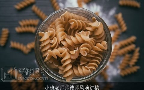 小班老师师德师风演讲稿