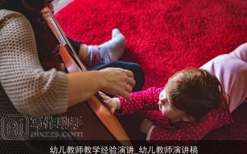 幼儿教师教学经验演讲_幼儿教师演讲稿