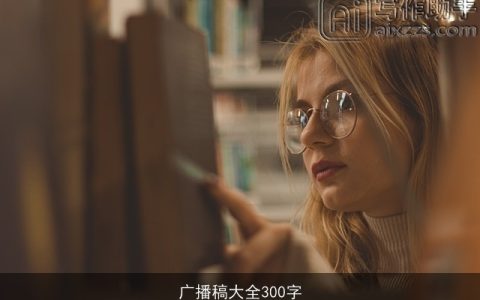 广播稿大全300字