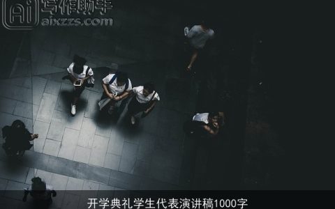 开学典礼学生代表演讲稿1000字