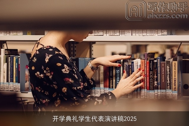 开学典礼学生代表演讲稿2025