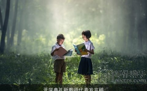 开学典礼新教师代表发言稿