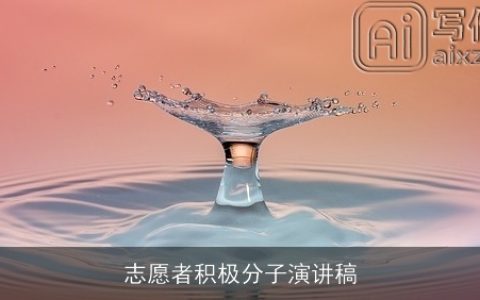 志愿者积极分子演讲稿