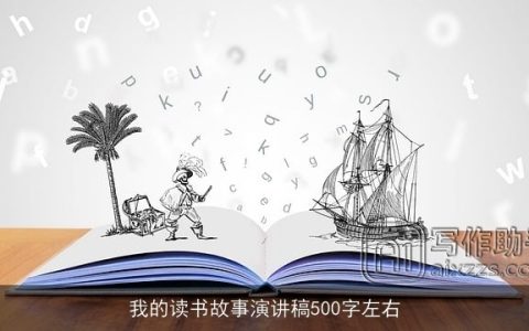 我的读书故事演讲稿500字左右