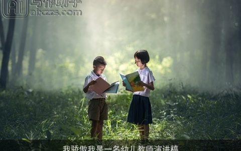 我骄傲我是一名幼儿教师演讲稿