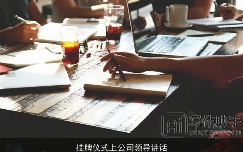 挂牌仪式上公司领导讲话