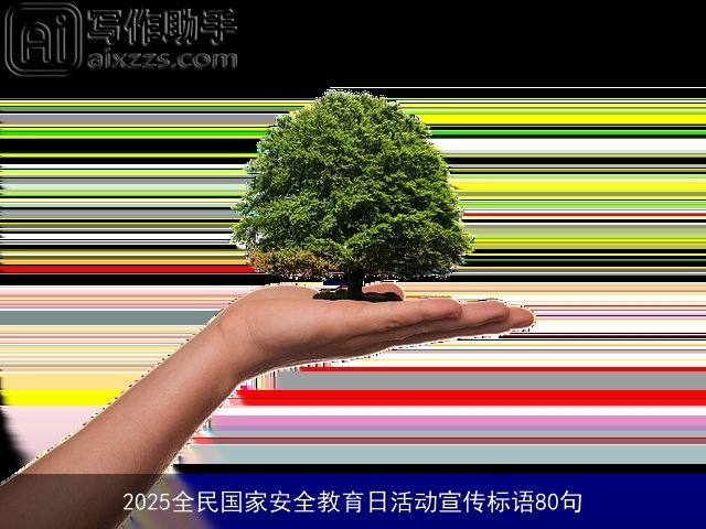 2025全民国家安全教育日活动宣传标语80句