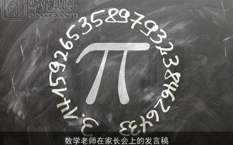 数学老师在家长会上的发言稿