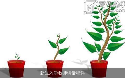 新生入学教师讲话稿件