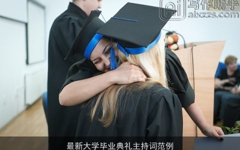 最新大学毕业典礼主持词范例