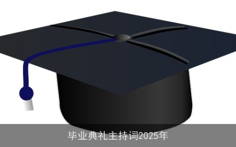 毕业典礼主持词2025年