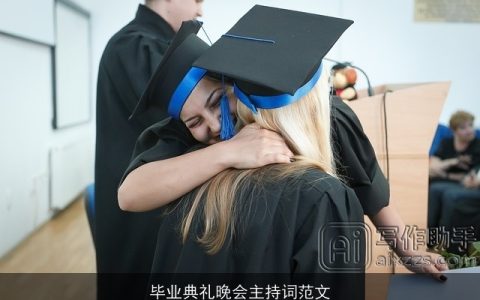 毕业典礼晚会主持词范文