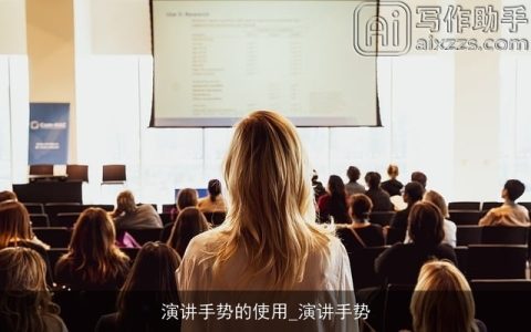 演讲手势的使用_演讲手势