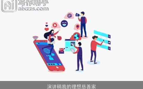 演讲稿我的理想慈善家