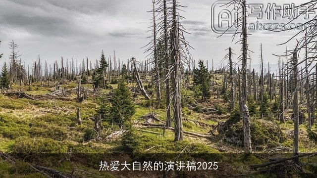 热爱大自然的演讲稿2025