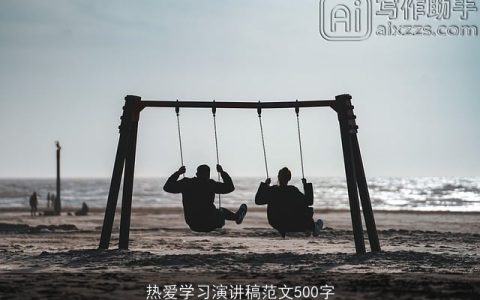 热爱学习演讲稿范文500字