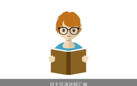 班主任演讲稿汇编