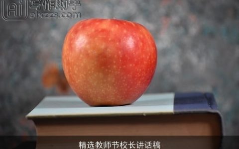 精选教师节校长讲话稿