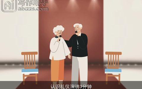 认识礼仪演讲3分钟