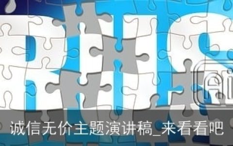 诚信无价主题演讲稿_来看看吧