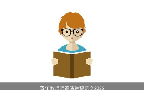 青年教师师德演讲稿范文2025