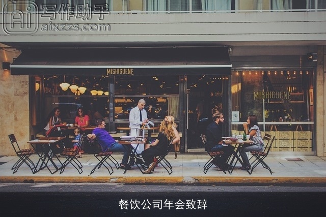 餐饮公司年会致辞