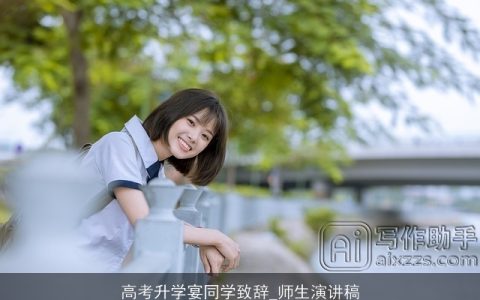 高考升学宴同学致辞_师生演讲稿