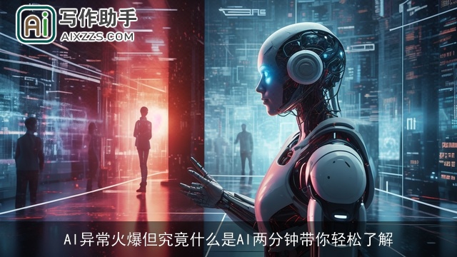AI异常火爆但究竟什么是AI两分钟带你轻松了解