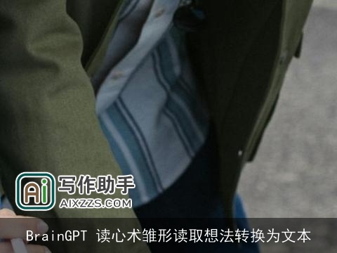 BrainGPT 读心术雏形读取想法转换为文本