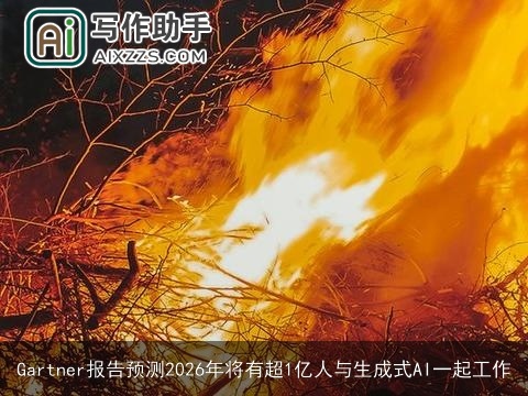 Gartner报告预测2026年将有超1亿人与生成式AI一起工作