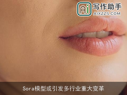 Sora模型或引发多行业重大变革