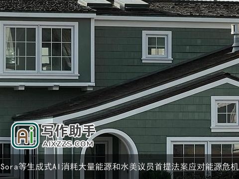 Sora等生成式AI消耗大量能源和水美议员首提法案应对能源危机