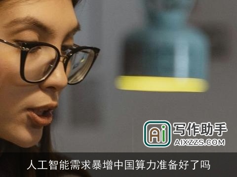 人工智能需求暴增中国算力准备好了吗