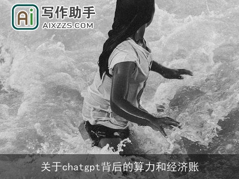 关于chat***背后的算力和经济账