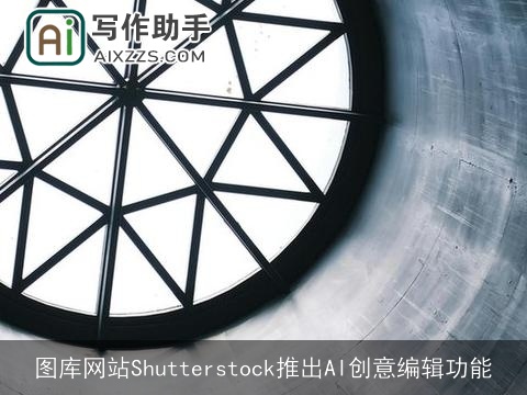 图库网站Shutterstock推出AI创意编辑功能