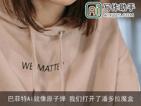 巴菲特AI就像原子弹 我们打开了潘多拉魔盒