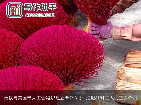 微软与美国最大工会组织建立合作关系 挖掘AI对工人的正面作用