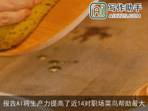 报告AI将生产力提高了近14对职场菜鸟帮助最大