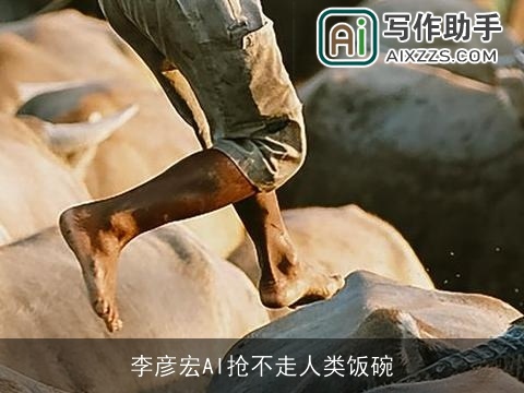 李彦宏AI抢不走人类饭碗